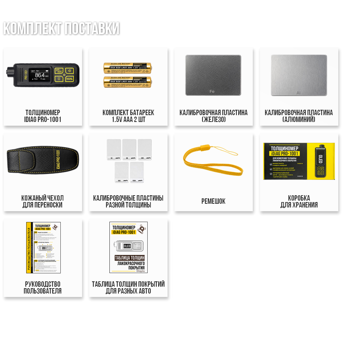 Толщиномер покрытий iDiag PRO-1001